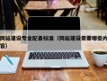 网站建设专业配备标准（网站建设需要哪些内容）