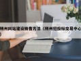 朔州网站建设销售方法（朔州招投标交易中心）