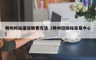 朔州网站建设销售方法（朔州招投标交易中心）