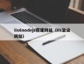 iis6nodejs搭建网站（iis架设网站）