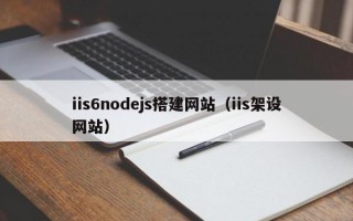 iis6nodejs搭建网站（iis架设网站）