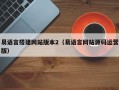 易语言搭建网站版本2（易语言网站源码运营版）