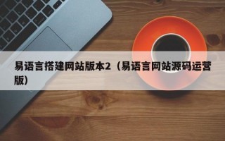 易语言搭建网站版本2（易语言网站源码运营版）