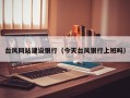 台风网站建设银行（今天台风银行上班吗）