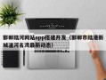 邯郸陆河网站app搭建开发（邯郸市陆港新城滏河名湾最新动态）