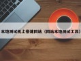 本地测试机上搭建网站（网站本地测试工具）