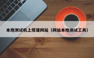 本地测试机上搭建网站（网站本地测试工具）