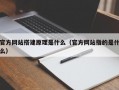 官方网站搭建原理是什么（官方网站指的是什么）