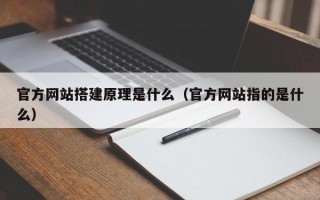 官方网站搭建原理是什么（官方网站指的是什么）