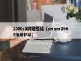2008r2网站搭建（server2008搭建网站）
