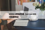 2008r2网站搭建（server2008搭建网站）