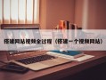 搭建网站视频全过程（搭建一个视频网站）