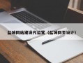 盐城网站建设代运营（盐城网页设计）