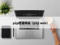 p2p搭建网站（p2p web）