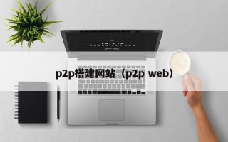 p2p搭建网站（p2p web）