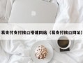 易支付支付接口搭建网站（易支付接口网址）