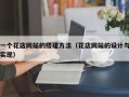 一个花店网站的搭建方法（花店网站的设计与实现）