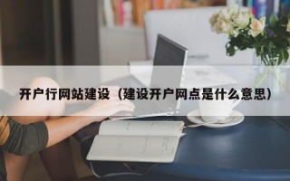 开户行网站建设（建设开户网点是什么意思）