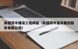 新疆苏中建设工程网站（新疆苏中建设集团股份有限公司）