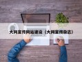 大同宣传网站建设（大同宣传杂志）