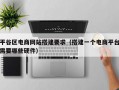 平谷区电商网站搭建要求（搭建一个电商平台需要哪些硬件）