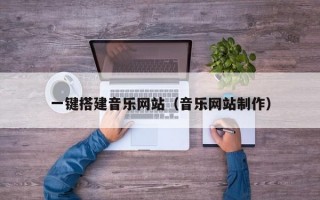 一键搭建音乐网站（音乐网站制作）