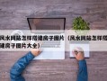 风水网站怎样搭建房子图片（风水网站怎样搭建房子图片大全）