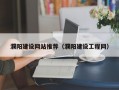 濮阳建设网站推荐（濮阳建设工程网）