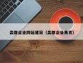 昌都企业网站建设（昌都企业黄页）