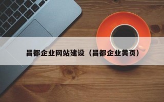 昌都企业网站建设（昌都企业黄页）