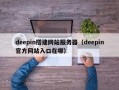 deepin搭建网站服务器（deepin官方网站入口在哪）