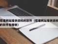 搭建网站提供资料的软件（搭建网站提供资料的软件有哪些）