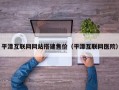 平潭互联网网站搭建售价（平潭互联网医院）