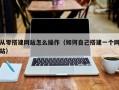 从零搭建网站怎么操作（如何自己搭建一个网站）