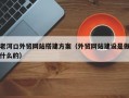 老河口外贸网站搭建方案（外贸网站建设是做什么的）