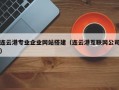 连云港专业企业网站搭建（连云港互联网公司）