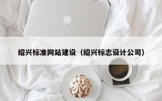 绍兴标准网站建设（绍兴标志设计公司）