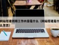 网站搭建初期工作内容是什么（网站搭建是什么意思）