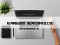 陆河网站建设（陆河在建项目工程）
