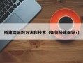 搭建网站的方法和技术（如何搭建网站?）