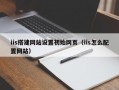iis搭建网站设置初始网页（iis怎么配置网站）