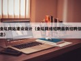 金坛网站建设设计（金坛网络招聘最新招聘信息）