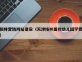 榆林营销网站建设（天津格林国际幼儿园学费）