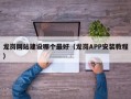龙岗网站建设哪个最好（龙岗APP安装教程）