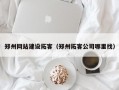 郑州网站建设拓客（郑州拓客公司哪里找）