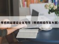 孝感网站建设论文写作（孝感网络作文大赛）