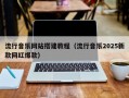 流行音乐网站搭建教程（流行音乐2025新款网红爆款）