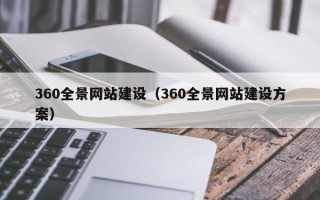 360全景网站建设（360全景网站建设方案）