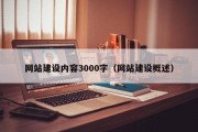 网站建设内容3000字（网站建设概述）
