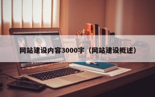 网站建设内容3000字（网站建设概述）